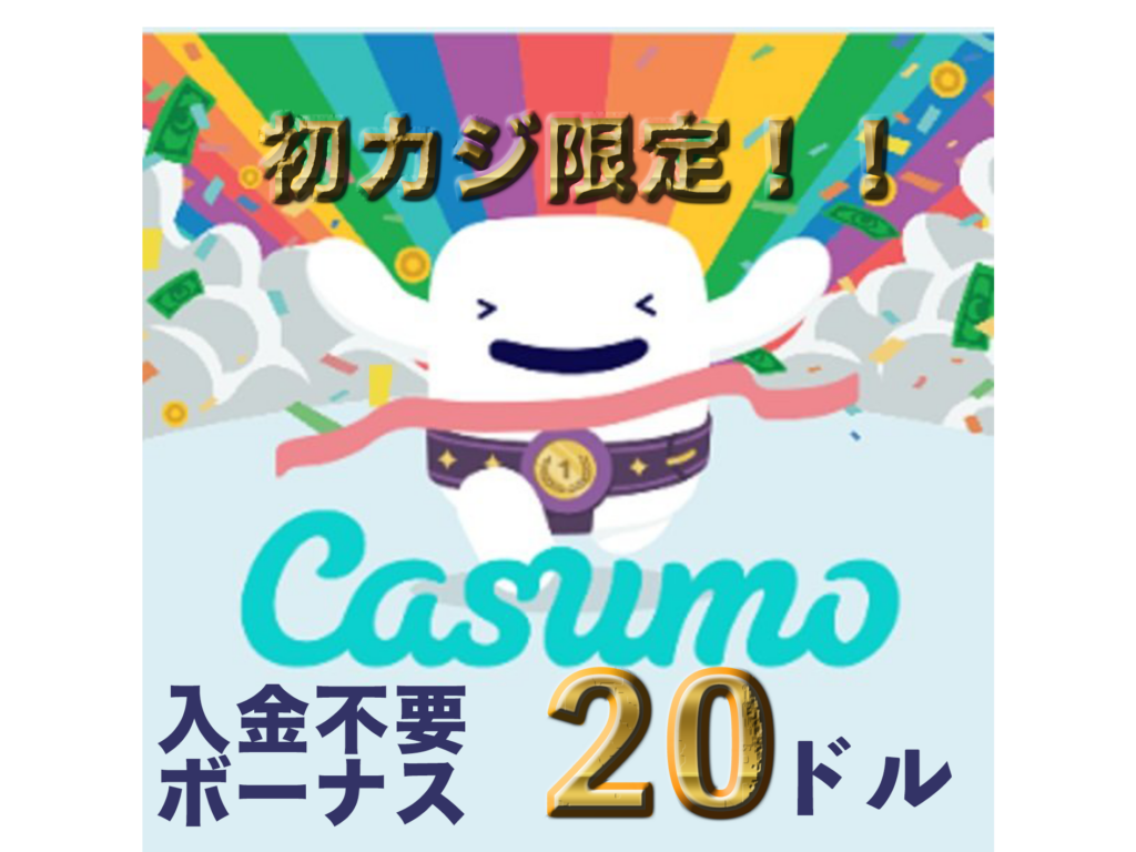 （2023年最新版）CASUMO ( カスモ ) 入金不要ボーナス ・ 初回入金ボーナス 2