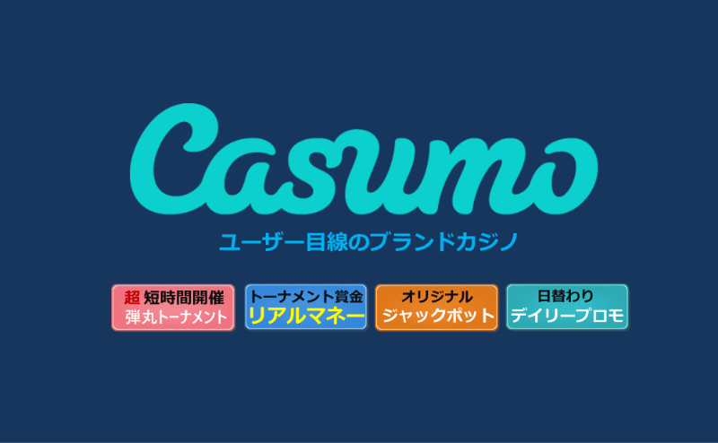 Casumo カスモカジノはユーザー目線のブランドカジノ 8