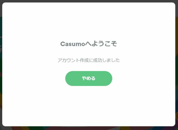 Casumo-カスモ　アカウント作成完了