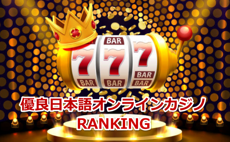 優良日本語オンラインカジノ ランキング