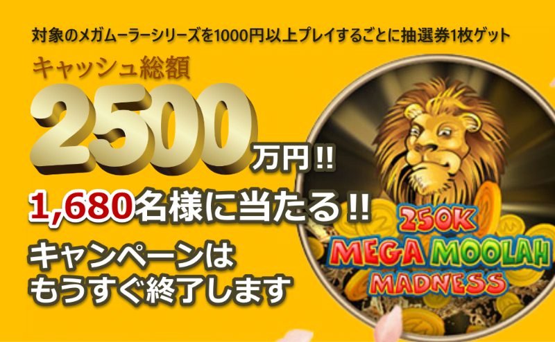 キャッシュ総額2500万円が当たる遊雅堂キャンペーン 2