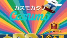 CASUMO ( カスモ ) 入金不要ボーナス ・ 初回入金ボーナス 3