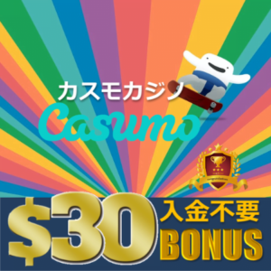 Casumo カスモカジノはユーザー目線のブランドカジノ 1