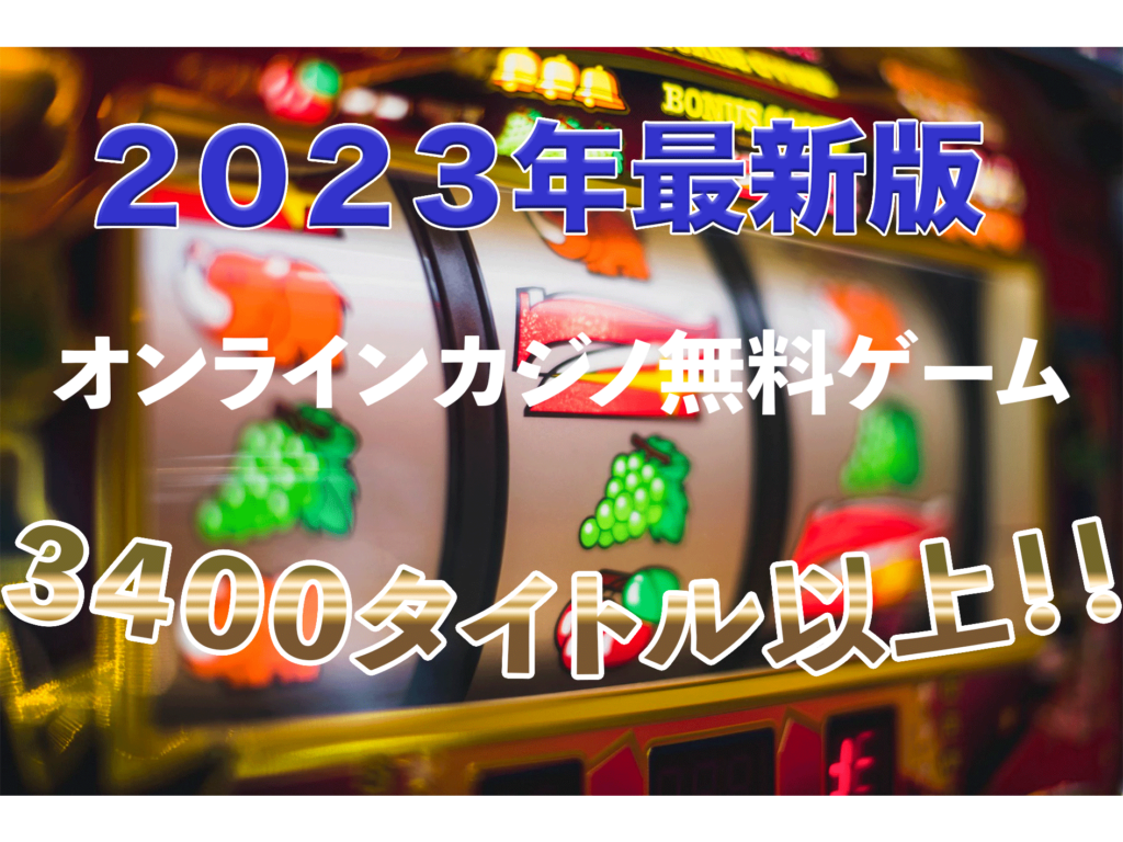 【2023年1月最新版無料カジノゲーム】｜3400ゲーム以上のオンカジデモプレイ 1