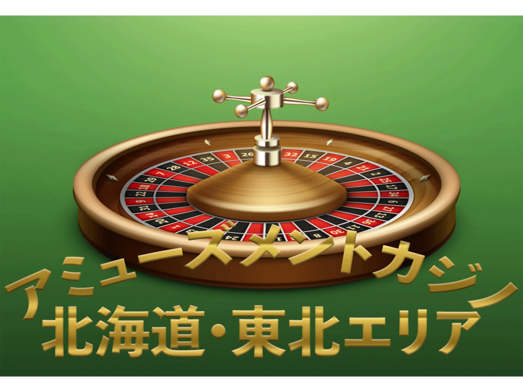 アミューズメントカジノ店舗　北海道•東北エリア 2