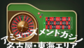 アミューズメントカジノ店舗　名古屋•東海エリア 9
