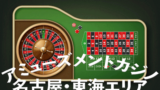 アミューズメントカジノ店舗　名古屋•東海エリア 4